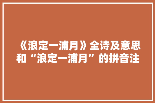 《浪定一浦月》全诗及意思和“浪定一浦月”的拼音注释