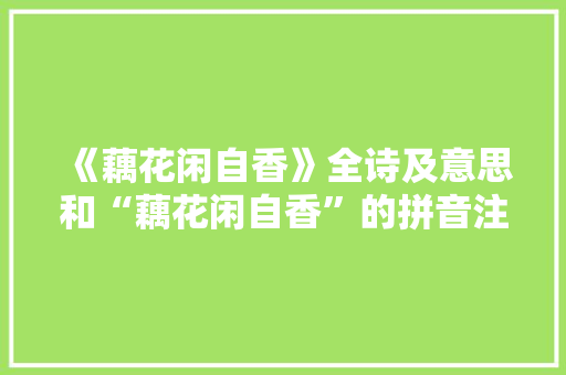 《藕花闲自香》全诗及意思和“藕花闲自香”的拼音注释
