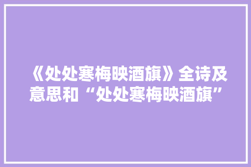 《处处寒梅映酒旗》全诗及意思和“处处寒梅映酒旗”的拼音注释