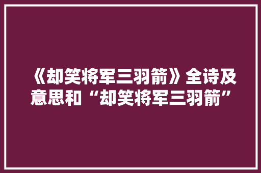 《却笑将军三羽箭》全诗及意思和“却笑将军三羽箭”的拼音注释