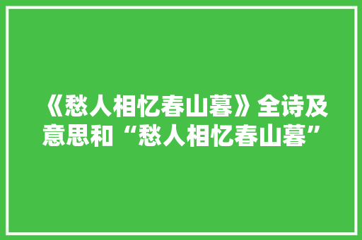 《愁人相忆春山暮》全诗及意思和“愁人相忆春山暮”的拼音注释