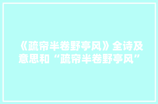 《疏帘半卷野亭风》全诗及意思和“疏帘半卷野亭风”的拼音注释