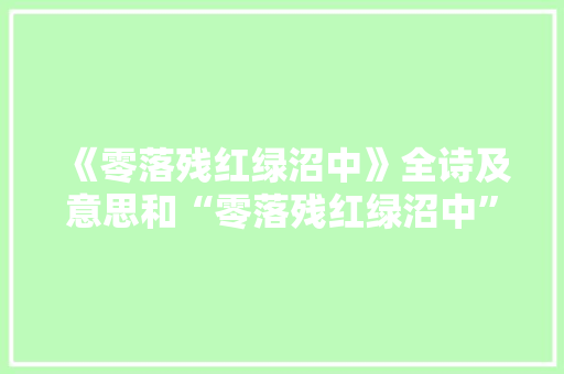 《零落残红绿沼中》全诗及意思和“零落残红绿沼中”的拼音注释