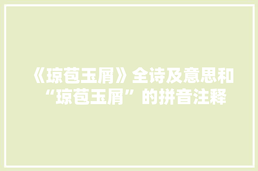 《琼苞玉屑》全诗及意思和“琼苞玉屑”的拼音注释