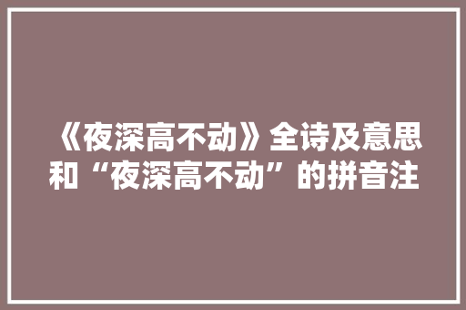 《夜深高不动》全诗及意思和“夜深高不动”的拼音注释
