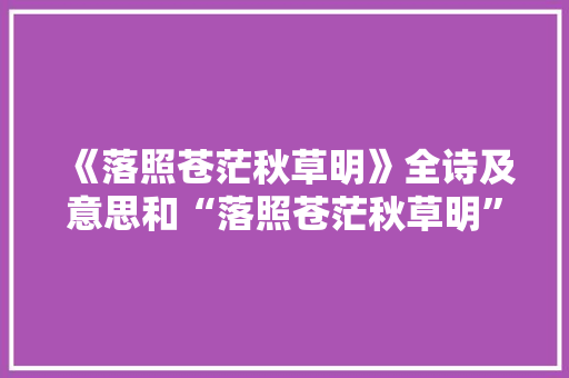《落照苍茫秋草明》全诗及意思和“落照苍茫秋草明”的拼音注释