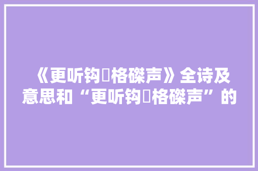 《更听钩輈格磔声》全诗及意思和“更听钩輈格磔声”的拼音注释