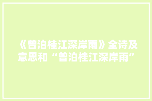 《曾泊桂江深岸雨》全诗及意思和“曾泊桂江深岸雨”的拼音注释