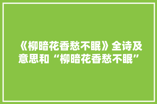 《柳暗花香愁不眠》全诗及意思和“柳暗花香愁不眠”的拼音注释