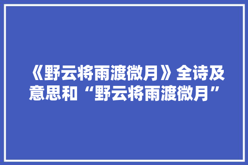 《野云将雨渡微月》全诗及意思和“野云将雨渡微月”的拼音注释