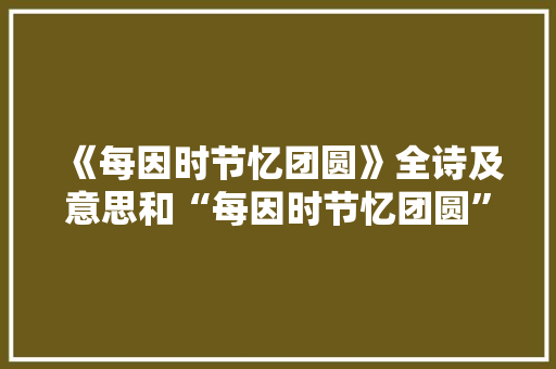 《每因时节忆团圆》全诗及意思和“每因时节忆团圆”的拼音注释