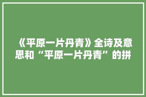 《平原一片丹青》全诗及意思和“平原一片丹青”的拼音注释