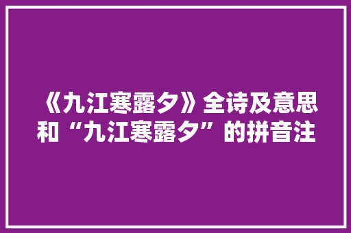 《九江寒露夕》全诗及意思和“九江寒露夕”的拼音注释