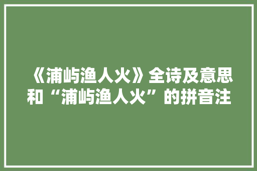 《浦屿渔人火》全诗及意思和“浦屿渔人火”的拼音注释 诗词鉴赏