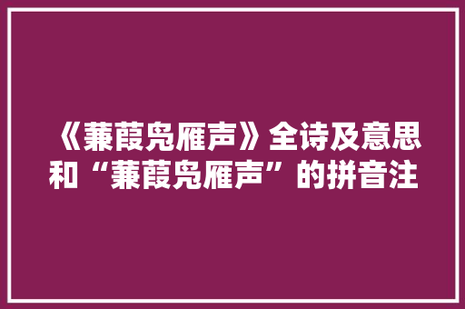 《蒹葭凫雁声》全诗及意思和“蒹葭凫雁声”的拼音注释