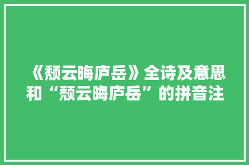《颓云晦庐岳》全诗及意思和“颓云晦庐岳”的拼音注释
