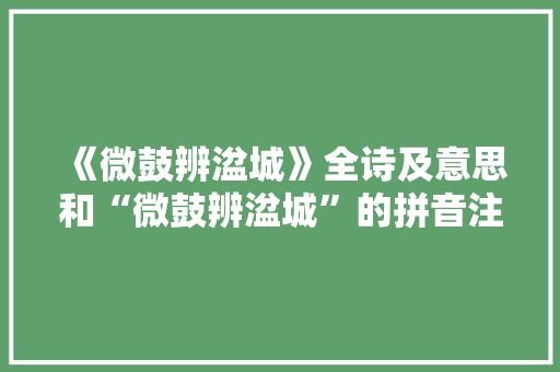 《微鼓辨湓城》全诗及意思和“微鼓辨湓城”的拼音注释
