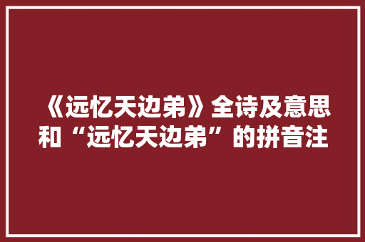 《远忆天边弟》全诗及意思和“远忆天边弟”的拼音注释