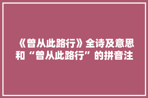 《曾从此路行》全诗及意思和“曾从此路行”的拼音注释