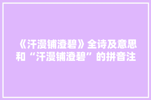《汗漫铺澄碧》全诗及意思和“汗漫铺澄碧”的拼音注释 诗词鉴赏