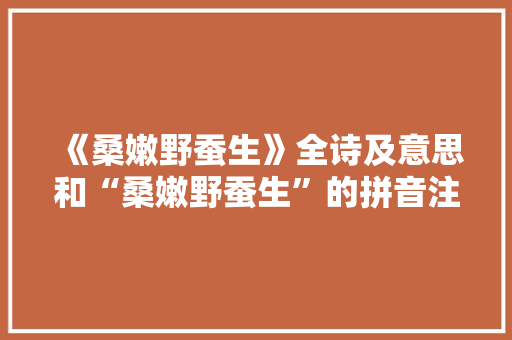 《桑嫩野蚕生》全诗及意思和“桑嫩野蚕生”的拼音注释