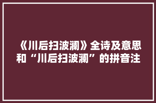 《川后扫波澜》全诗及意思和“川后扫波澜”的拼音注释