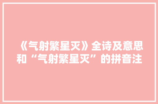 《气射繁星灭》全诗及意思和“气射繁星灭”的拼音注释