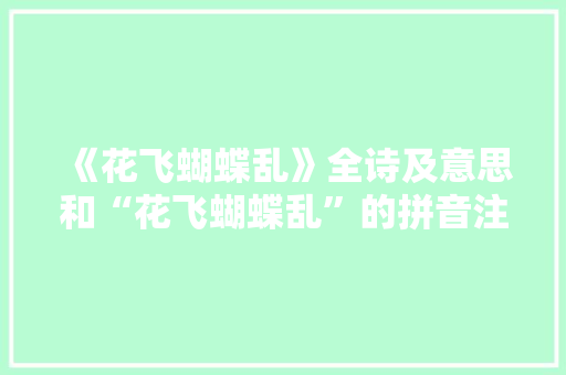 《花飞蝴蝶乱》全诗及意思和“花飞蝴蝶乱”的拼音注释