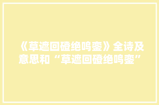 《草遮回磴绝鸣銮》全诗及意思和“草遮回磴绝鸣銮”的拼音注释 诗词鉴赏