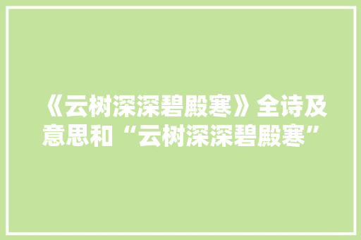 《云树深深碧殿寒》全诗及意思和“云树深深碧殿寒”的拼音注释