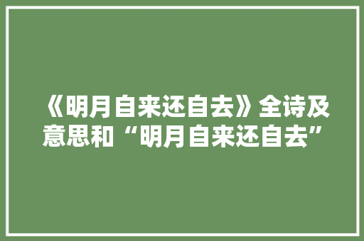 《明月自来还自去》全诗及意思和“明月自来还自去”的拼音注释