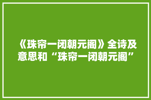 《珠帘一闭朝元阁》全诗及意思和“珠帘一闭朝元阁”的拼音注释