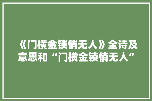 《门横金锁悄无人》全诗及意思和“门横金锁悄无人”的拼音注释 诗词鉴赏