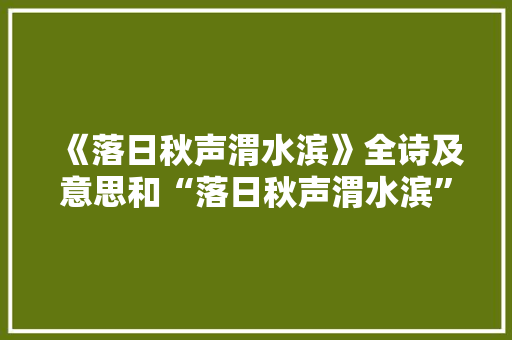 《落日秋声渭水滨》全诗及意思和“落日秋声渭水滨”的拼音注释