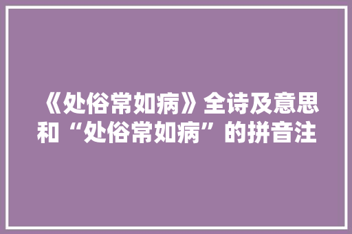 《处俗常如病》全诗及意思和“处俗常如病”的拼音注释
