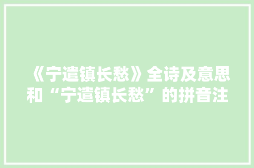《宁遣镇长愁》全诗及意思和“宁遣镇长愁”的拼音注释