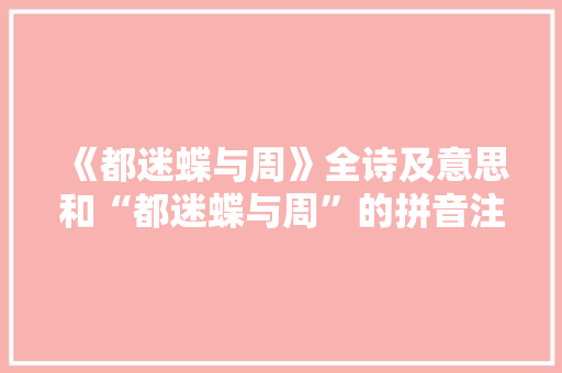 《都迷蝶与周》全诗及意思和“都迷蝶与周”的拼音注释