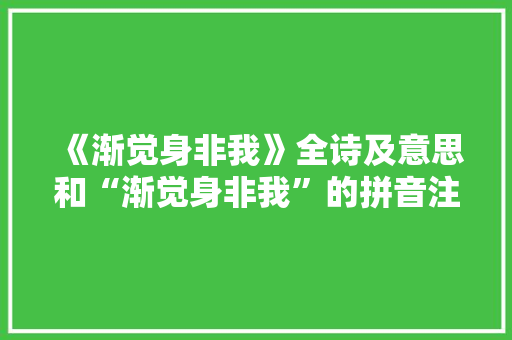 《渐觉身非我》全诗及意思和“渐觉身非我”的拼音注释