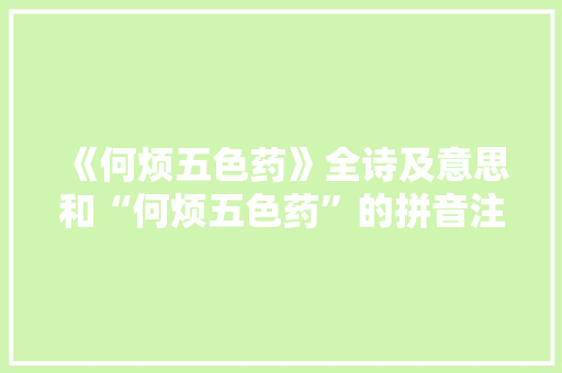 《何烦五色药》全诗及意思和“何烦五色药”的拼音注释