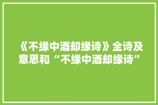 《不缘中酒却缘诗》全诗及意思和“不缘中酒却缘诗”的拼音注释