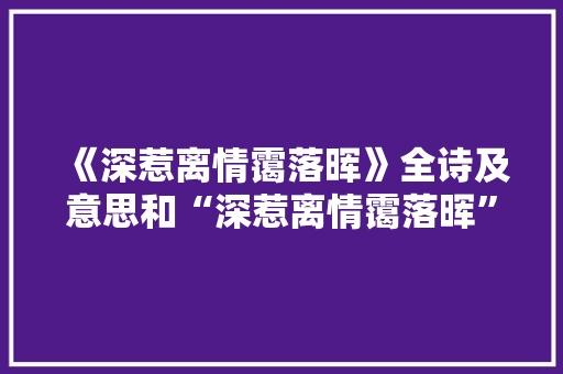 《深惹离情霭落晖》全诗及意思和“深惹离情霭落晖”的拼音注释