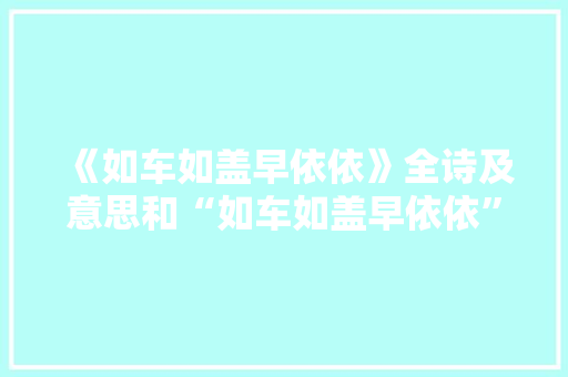 《如车如盖早依依》全诗及意思和“如车如盖早依依”的拼音注释 诗词鉴赏