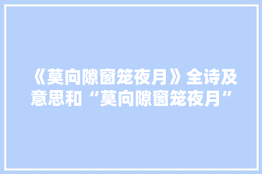 《莫向隙窗笼夜月》全诗及意思和“莫向隙窗笼夜月”的拼音注释
