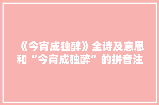 《今宵成独醉》全诗及意思和“今宵成独醉”的拼音注释