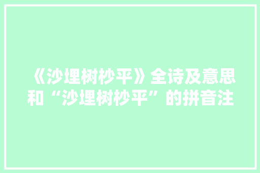 《沙埋树杪平》全诗及意思和“沙埋树杪平”的拼音注释