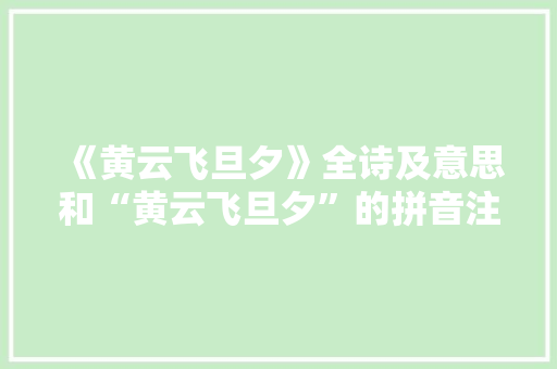 《黄云飞旦夕》全诗及意思和“黄云飞旦夕”的拼音注释