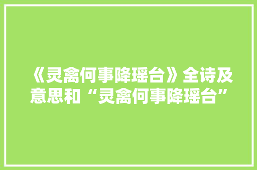 《灵禽何事降瑶台》全诗及意思和“灵禽何事降瑶台”的拼音注释