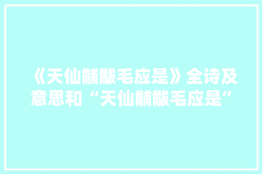 《天仙黼黻毛应是》全诗及意思和“天仙黼黻毛应是”的拼音注释