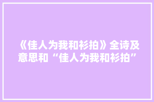 《佳人为我和衫拍》全诗及意思和“佳人为我和衫拍”的拼音注释