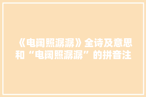 《电阔照潺潺》全诗及意思和“电阔照潺潺”的拼音注释